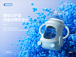 婴幼儿奶瓶详情页设计