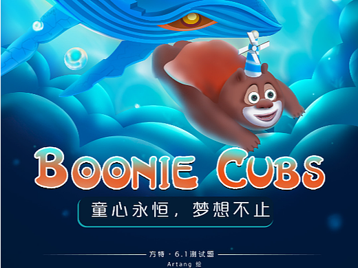 《熊熊乐园》六一儿童节海报——方特测试题