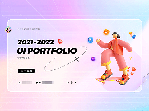 2021-2022个人作品集（个人主页-ZNjAyNjUwOTI=） - 软件界面 - 站酷设计师脸颊像番茄原创素材 - 站酷ZCOOL