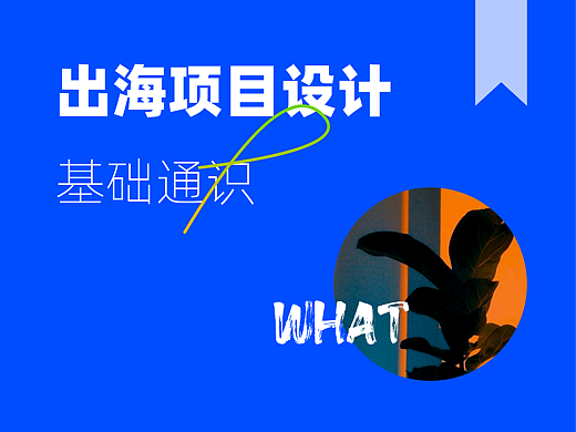 花城·出海设计基础通识