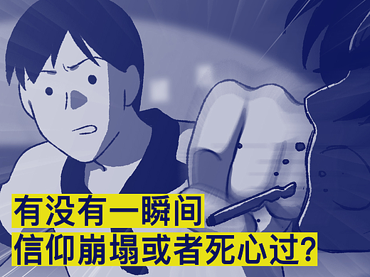 有没有一瞬间信仰崩塌或者死心过？