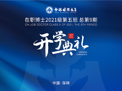 开学典礼-部分线下物料（邀请函、签到墙、水牌）_HJL
