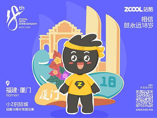 站酷18周年 | 相信，就永远十八岁@厦门