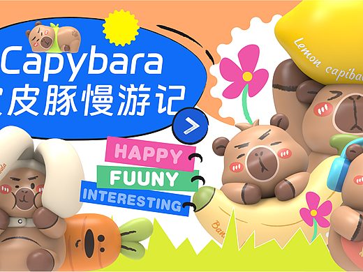 原来你是这样的卡皮巴拉！|水豚IP设计|IP形象设计