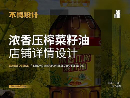 【不悔设计】浓香压榨菜籽油
