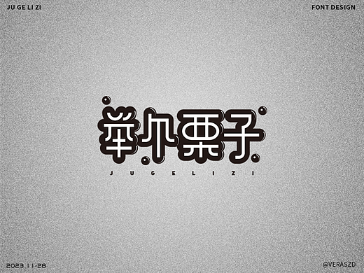 【舉個栗子】·【字體練習打卡】第41周（個人主頁-ZNjcxODMxNjQ=） - 字體/字形 - 站酷設計師Veraszd原創(chuàng)素材 - 站酷ZCOOL