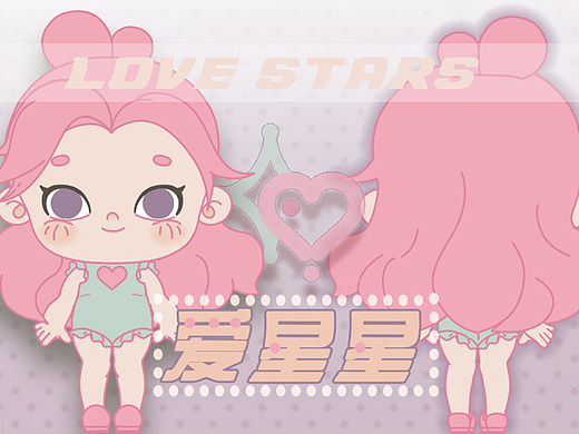 原创IP形象 | 爱星星IP吉祥物设计 | 美妆IP