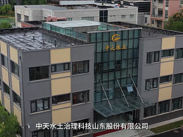 中天水土
