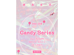 糖果系列