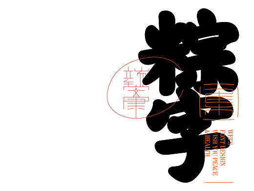 端午｜粽·字