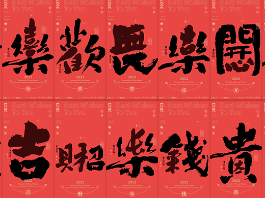 {白墨研字}黄陵野鹤|合体字系列|春节系列篇
