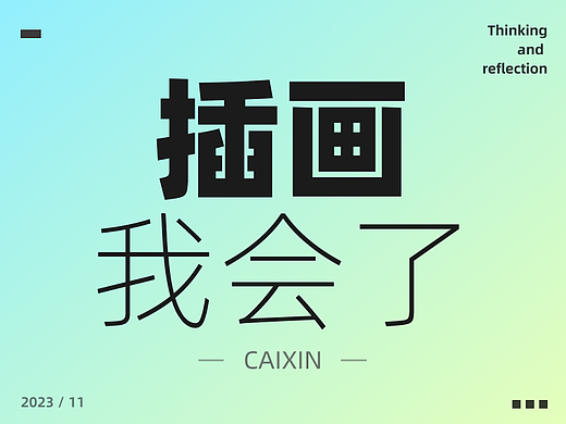 老板今天让我做插画需求，我没画出来，然后...