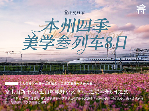 【本州四季美学三列车之旅】行程内页设计（个人主页-ZNjgyOTUxNTI=） - 书籍/画册 - 站酷设计师改稿小天才原创素材 - 站酷ZCOOL