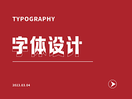 字体设计