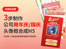 新媒体设计师只需3步，制作国庆周年庆换新颜头像H5