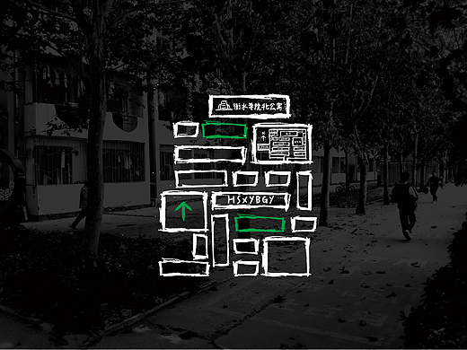 衡水学院北公寓导视系统设计