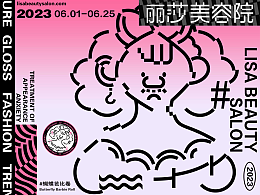 丽莎美容院｜视觉全案设计