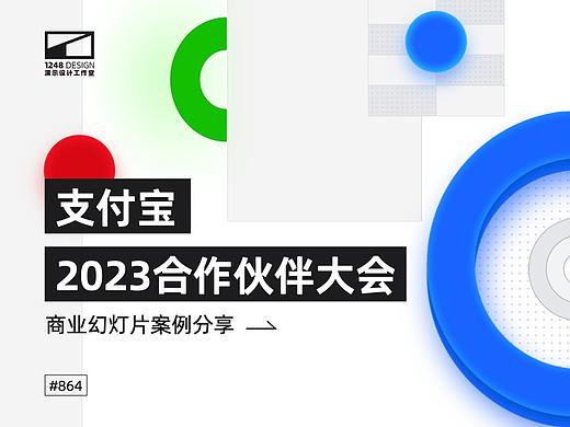 支付宝·2023合作伙伴大会Keynote设计