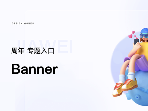 周年 专题入口 Banner