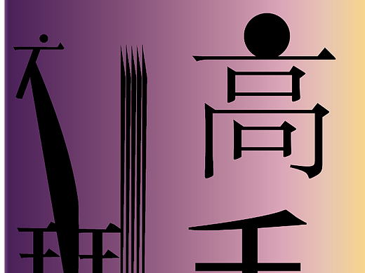 下班高手