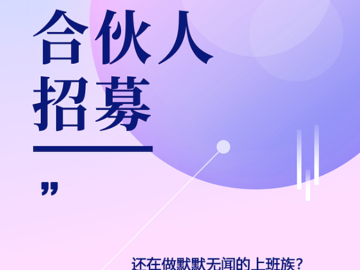 招募海报