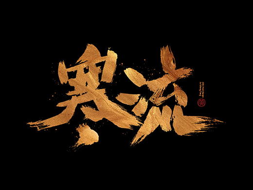 手写字辑40