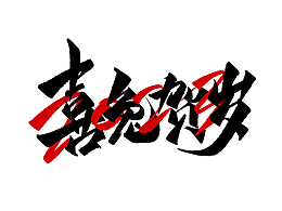 动态练习2
