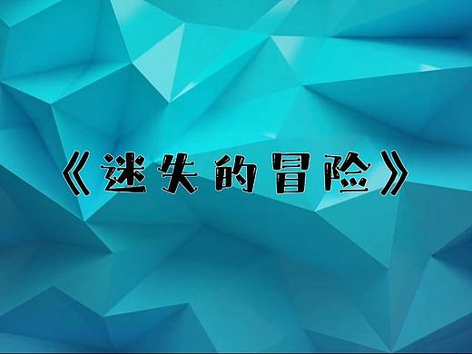 《迷失的冒险》