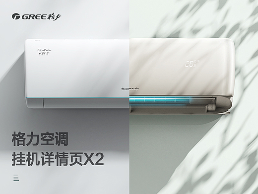 格力大家电详情页——空调