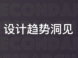浅谈设计趋势预见