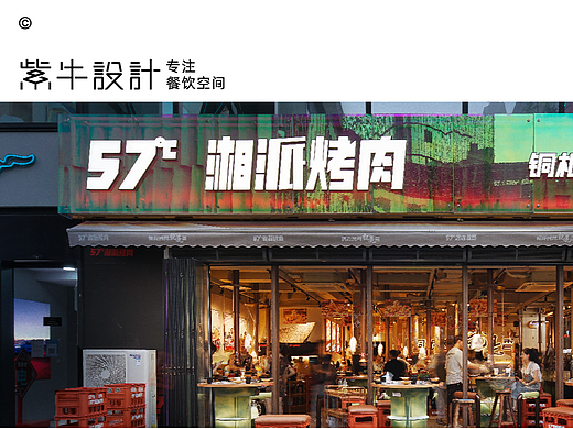 紫牛出品 | 57°湘派烤肉（坡子街店）