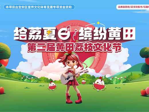 第二届黄田荔枝文化节圆满成功【联诚发】