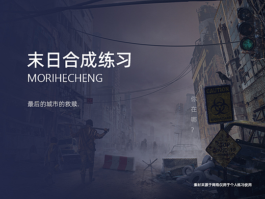 末日合成练习，素材来源于网络仅用于练习使用