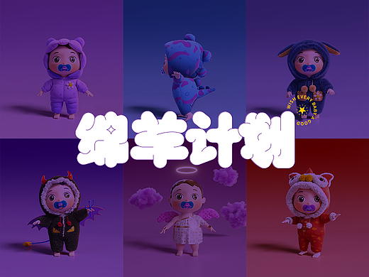 绵羊计划