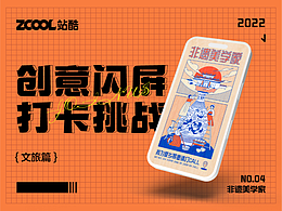 #绝活图师#创意闪屏打卡挑战#Day04