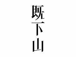 | 品牌设计 | 既下山 SUNYATA｜抵达内心的边境