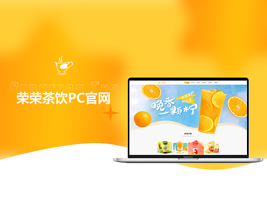 荣荣茶饮PC官网