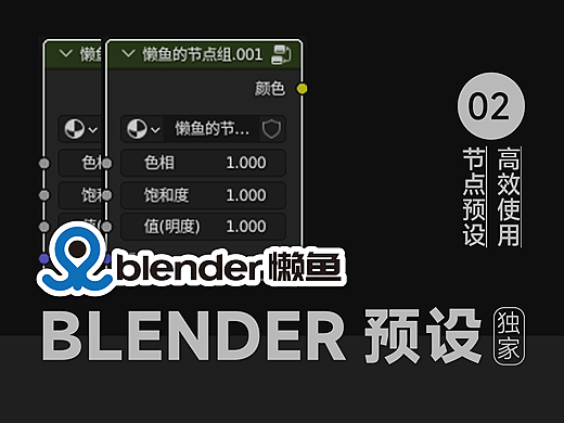 让Blender材质节点更高效02 --分享下我的节点组预设（有渐变节点组哦）