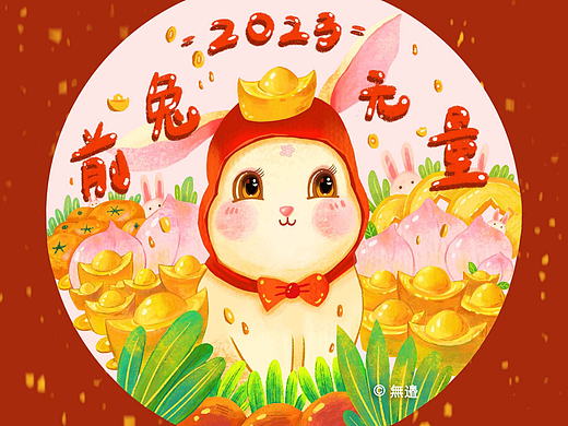 2023 前兔无量呐