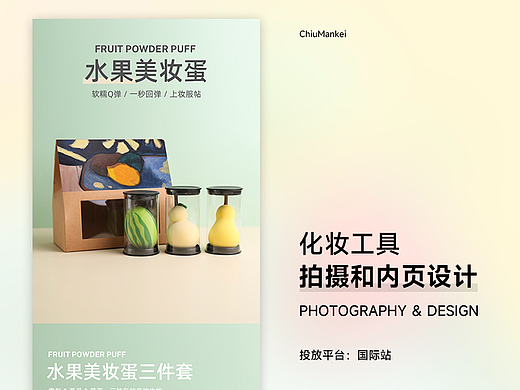 水果粉扑-产品拍摄与内页设计