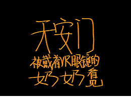 《天安门被戴着VR眼镜的奶奶看见》