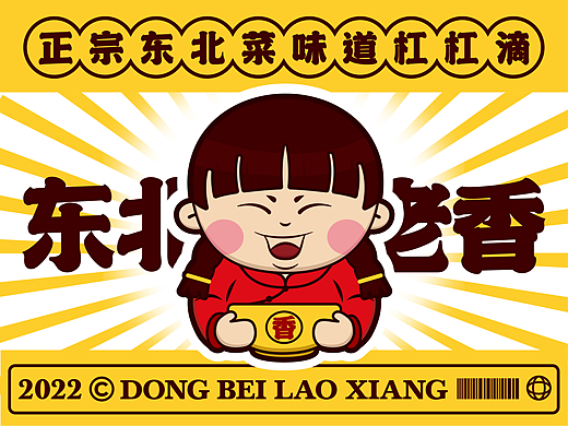 餐饮丨东北老香丨品牌设计（个人主页-ZNjEzMTc5NzI=） - 品牌 - 站酷设计师邵kailu原创素材 - 站酷ZCOOL