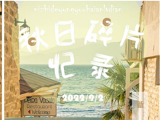 秋日碎片收录