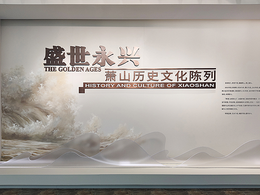 盛世永兴|萧山博物馆