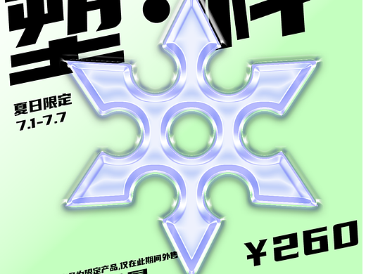 Day.12丨塑胶效果
