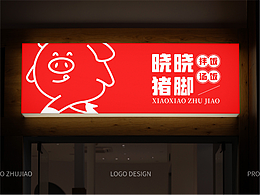 「曉曉豬腳」豬腳飯餐飲品牌logo設(shè)計(jì)
