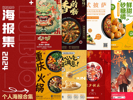 2024新年海报集上
