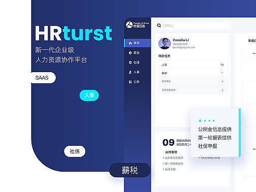 HR turst saas系统 设计思路&页面（部分）