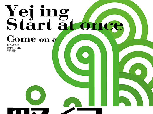 野径[第二天]（个人主页-ZNjQwMTY3MDg=） - 海报 - 站酷设计师清风与辉原创素材 - 站酷ZCOOL