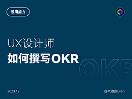 UX設(shè)計師如何撰寫OKR